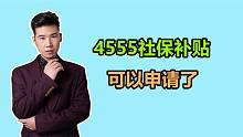 哈尔滨灵活就业可以领4555补贴了，需要什么条件？注意申请时间！