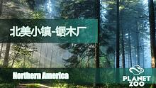 北美小镇-第六期（上）锯木厂
