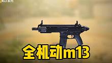 《使命召唤手游》全机动m13，这玩意能打？？