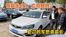 旺季车源不好收，20款帝豪车主卖4万5，新车才多少钱？弄回来准赔