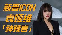 华语乐坛还有ICON吗？袁娅维的《神预言》给你答案