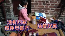 我妈又出去了，果果丢给我，透析回来，想做点饭吃睡觉都不