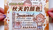 秋天做的手帐排版还要看木子李哇 这样的排版才是高级的 #手帐分享 #手帐 #手帐排版