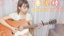 日本姑娘弹唱"春泥棒/ヨルシカ"【Sao艾唯】
