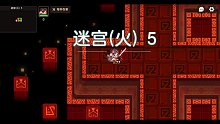 坎公骑冠剑 火迷宫5