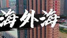 时间过得真快，眨眼间十年过去了，怀念曾经在此上班的时光。#海外海#名人名家#航拍