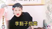河南农村闺女唱戏，民间小调《李豁子拾粪》