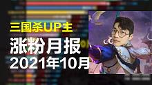 三国杀UP主10月份涨粉榜【第2期】：单走一张六，千芬，雁在云_