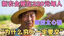 新农合现在涨到320元每人，为什么穷人一定要交，背后原因太心酸