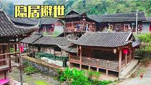 湖南大山发现千年古寨，夏天穿棉鞋四季无蚊虫，10户人家隐居于此
