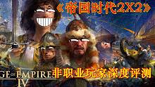 【战游鉴赏】非职业玩家深度评测《帝国时代4》