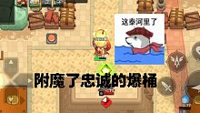 共斗最无语的Bug暴桶附魔忠诚了？