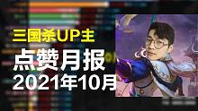 三国杀UP主10月份点赞榜【第2期】：单走一张六，一介品神，一只快乐盖子