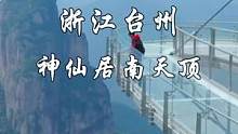 浙江神仙居南天顶玻璃桥，凌架在400百米高的悬崖峭壁之上，据说每100人只有1人敢过，如果上面有10