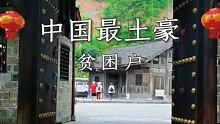 中国最土豪的贫困户，到底是怎么回事呢？#旅行小百科 #旅行大玩家 #宝藏古村 