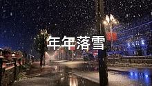 年年落雪 雪落年年 慢慢即漫漫