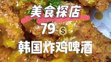 ⑦⑨就可以美美的吃到这一桌，the Frypan韩国炸鸡啤酒，左下方可团同款#美食探店 #美食推荐 