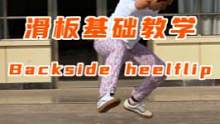 几乎是新手最好学的转身翻板动作了，建议收藏#滑板 #滑板教学 #武汉滑板 #backsideflip