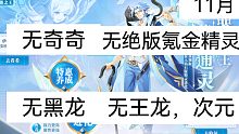 奥奇传说：启元黑金伊桑 11月难民打法（无奇奇，黑龙，氪金精灵，绝版精灵）