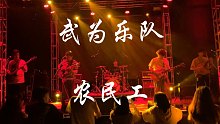 武为乐队长沙VOX | 农民工