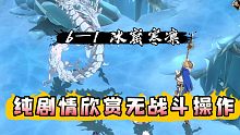 天地劫支线蚀之隙幽城幻剑录剧情欣赏第六章 6—1 冰窟寒凛