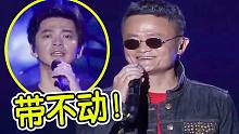 商业大佬也爱唱歌？马云一首《传奇》，给李健都带跑偏了！