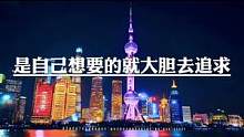 是自己想要的，就大胆去追求。将军百战死，懦夫胯下生。你若不狠点，世界就会对你残忍。鼓起勇气勇敢前进。