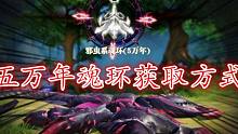 斗罗大陆魂师对决：关于五万年魂环获取的一些技巧