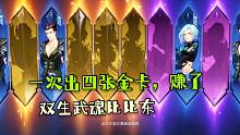 斗罗大陆魂师对决：好久没抽卡了，一次出四张金卡，赚大了！