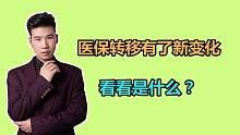 2022年起，医保关系转移有了新的调整，是哪里的？如何规定的？