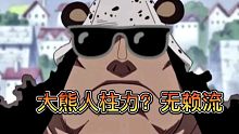 削弱？大熊人柱力教你无脑穿三！！！