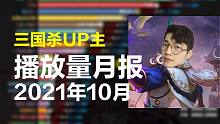 三国杀UP主10月份涨粉榜【第2期】：单走一张六，一介品神，千芬