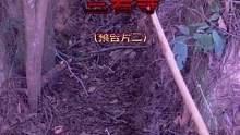 #探险 #兰若寺 #古墓 #灵庙 预告片（二）打卡第一人！四维空间……