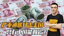 通胀和债务危机严重，美国陷入死局！和中国谈了2次无功而返