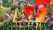 广东的冬天终于来了！开包香肠派对缤纷包，庆祝庆祝一下，嘻嘻！