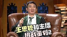 王思聪和主播挑战游戏设计师2！我们图书馆通行证就是这么来的，哈利波特魔法觉醒设计师挑战赛