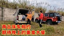 小微自驾面包车要出发了，两个妹子两台床车，做顿大餐给小微践行