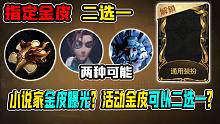【第五人格】小说家金皮曝光？活动金皮可以二选一1？
