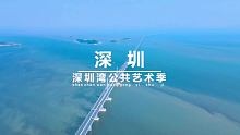 来深圳记得打卡深圳湾，感受这座年轻海滨城市的美 