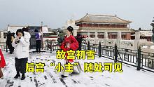 实拍2021年北京故宫初雪，3万人来到紫禁城，随处可见古装美女！