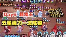 day6  五星超鬼王强力一波阵容