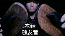 『鑫哥助眠』木履鞋的 敲击音 摩擦音 拍打音，听古老物件的触发音!『双声珍藏版』