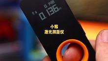 这小东西比卷尺帅气多了呀，男孩子的工具就该不一样！#测距仪 #数码科技 #测量  