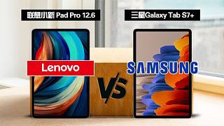 联想Pad Pro 12.6 全面对比 三星Galaxy Tab S7 Plus