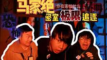 前方高能|前往恐怖密室【马家绝】-黑化的马老师疯狂追逐|【有种君】