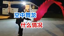 事发广东海岛，众多房车主空中舞龙引人围观，真实房车体验视频