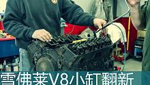 雪佛莱V8小缸翻新