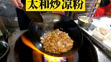 太和夜市街炒凉粉，藏在小巷里的美食，食客络绎不绝