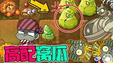 植物大战僵尸：高配窝瓜，1V2单挑巨人僵尸没在怕的！