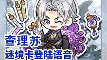 光与夜之恋迷境卡登陆语音—查理苏逆旅萦华